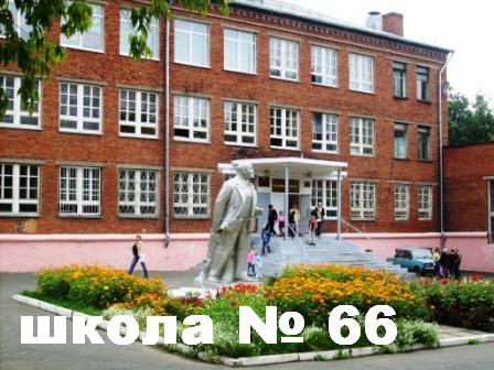 школа №66, Ижевск
