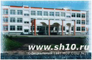 школа №10, Мытищи